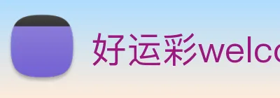 好运彩welcome logo